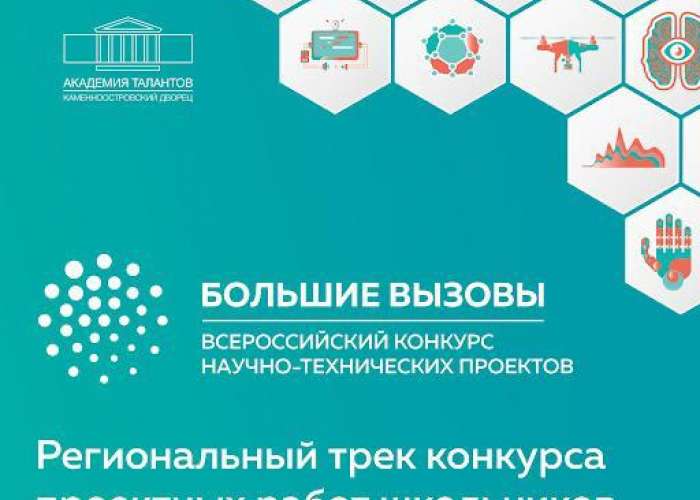 Региональный трек Всероссийского конкурса научно-технических проектов «Большие вызовы»